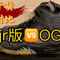 【开箱测评】AJ5ow黑蝉翼 市面两大版本比拼  Ljr版对比OG版，总结：OG已经很顶了 但是在细节上终究是ljr更胜一筹！