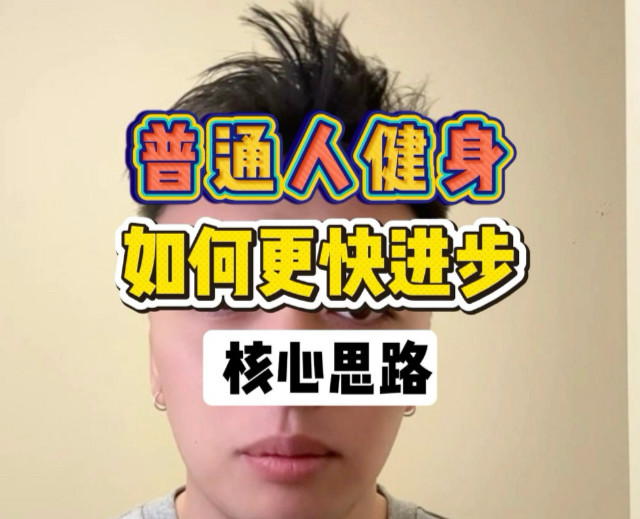 普通人健身，如何更快进步，核心思路#减脂 #增肌 #腹肌马甲线 #腹肌 #瘦