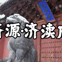 清源不绝：为一条只存在于典籍的河，留下了这座庙