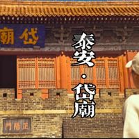 【泰安·岱庙】登泰山的起点,是这座“泰山第一行宫”