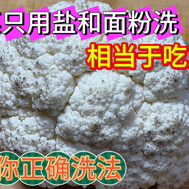花菜只用盐和面粉洗，相当于吃虫卵，教你一招，虫卵农残全都跑光
