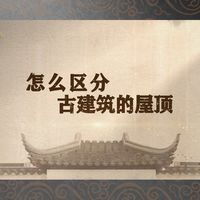 《古建有方寸》——怎么区分古建筑的屋顶
