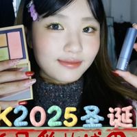 新购彩妆试用|RMK2025圣诞限定彩妆！