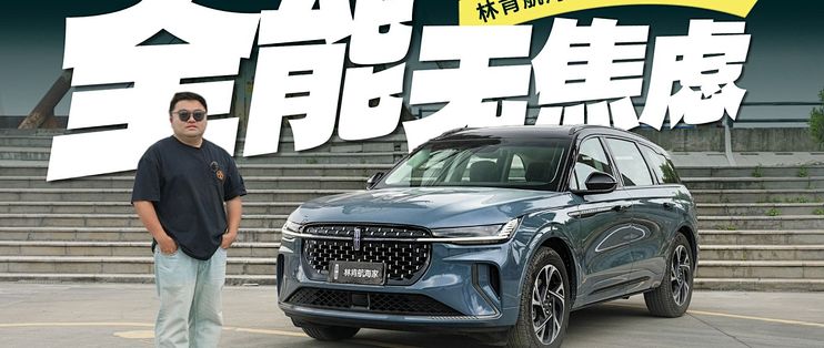 请查收这份林肯航海家的“舒服秘籍”_SUV_什么值得买