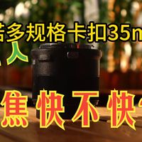 永诺 35mm F1.8R 实测：对焦快不快？锐度够不够？千元级镜头值不值得冲？拒绝智商税！