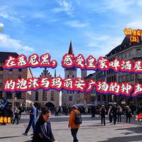 游览德国慕尼黑老城，感受慕尼黑啤酒馆氛围。