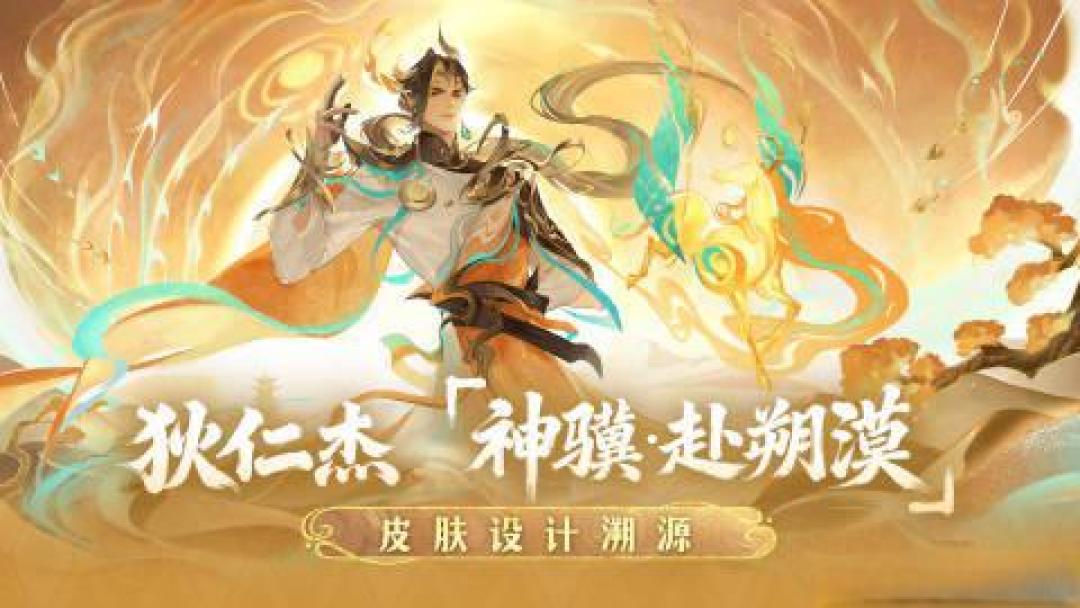 狄仁杰新皮神骥赴朔漠首曝，化身丝路守护者，特效细节拉满