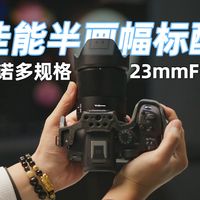 佳能半画幅标配——永诺多规格卡口23mmF1.4为何能成挂机首选？