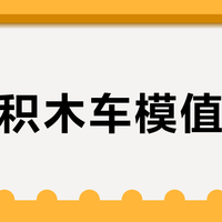 国产积木车模值不值？M3高还原度与百元价位的精准卡位