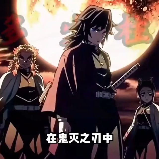 《鬼灭之刃》除了现任的九柱之外，剧内竟然存在十五位柱