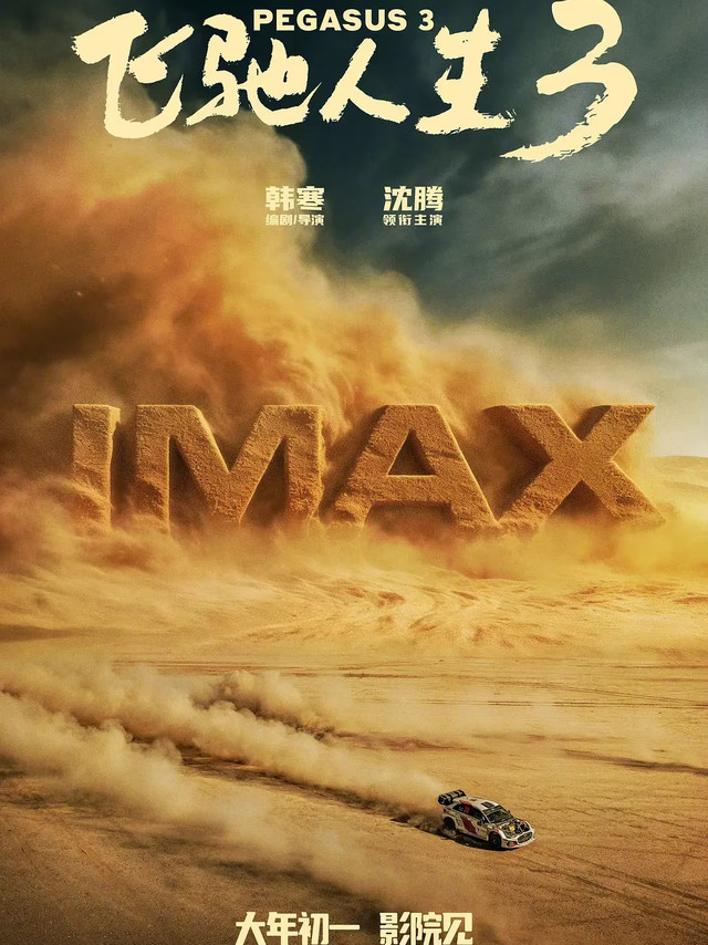 《飞驰人生3》：AI赛车新元素