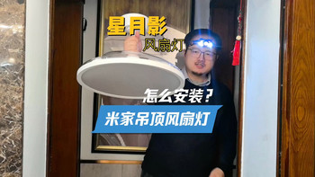 星月影米家吊顶风扇灯怎么安装怎么接入米家智能，今天开箱一盏米家智能吊顶风扇灯，从安装的便利性，显色指数，低蓝光，照度，米家智能中的功能等多个方面测试数据给大家看