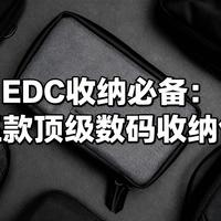 [中配]EDC收纳必备：五款顶级数码收纳包 - HICONSUMPTION