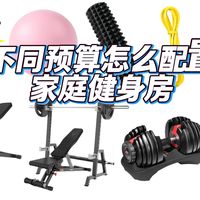 不同预算怎么配置家庭健身房？如何选购最实用的家庭健身器材？家庭健身房攻略