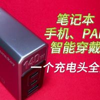 航嘉140W 氮化镓快充头！一个搞定所有数码设备