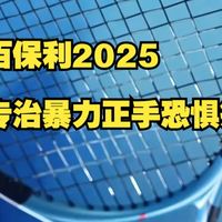 暴力正手恐惧症有救了！2025百保力球拍精准匹配你的打法