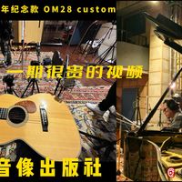 总共出了1X把的1983 150周年martin om28 在历史悠久的云南音像出版社录制了一版试听