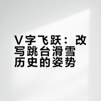 V字飞跃:改写跳台滑雪历史的姿势