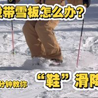 视频|双板进阶（39）“鞋滑降”