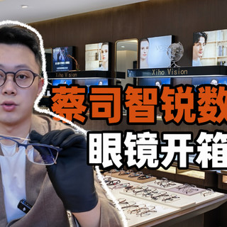 舒适度拉满！蔡司智锐数码+诗乐眼镜开箱
