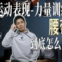 不会还有人一训练就戴腰带吧❌