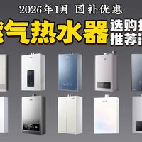 【燃气热水器指南】2026年1月燃气热水器选购指南 水量伺服器/零冷水/燃热类型等核心参数 精选20款全价位高性价比燃气热水器 万和/林内/史密斯/美的/海尔