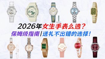 【女士腕表选购】百元到万元女士手表选购指南！学生党、职场、送礼看这篇就够！天梭、浪琴、阿玛尼、西铁城、卡西欧等多品牌推荐！