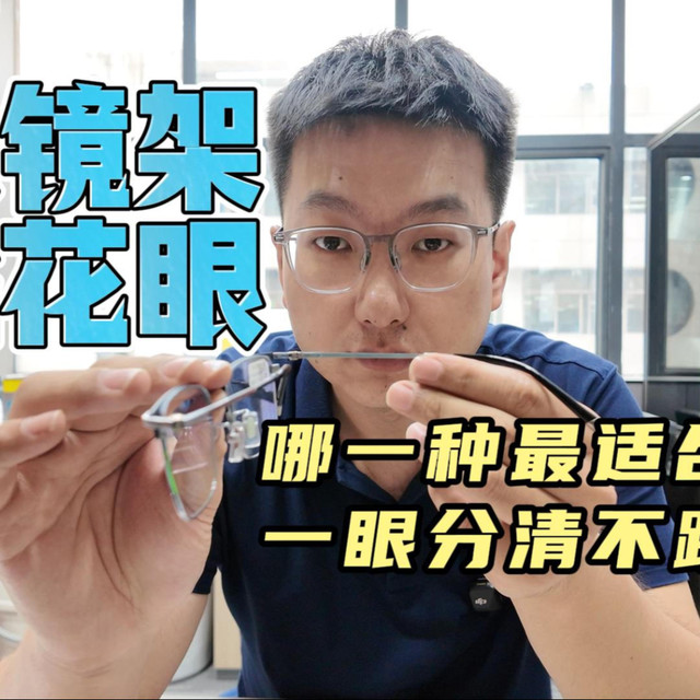 钛框调花眼了？看看哪种更适合你！