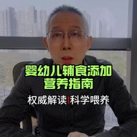 权威解读《婴幼儿辅食添加营养指南》