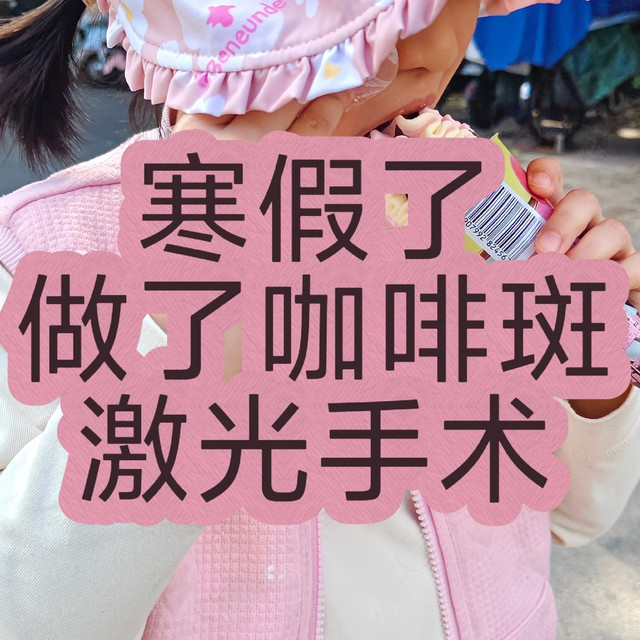 寒假带孩子去儿童医院做了咖啡斑激光