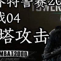 2026世界特警挑战赛规则动画演示-高塔攻击