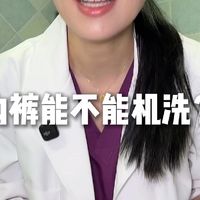 学校父母不会教的知识：内裤怎么洗？
