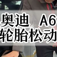 在高速上轮胎松动会不会很吓人？但是可能只是静音棉引起的原因。到奥迪专修做个检查就都明白了。#深圳奥迪专修#奥迪保养#奥迪维修#奥迪车#奥迪改装