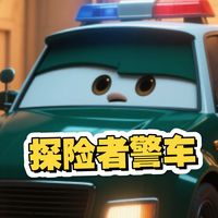 胡萝卜的探险者警车，儿童安全座椅重要性。