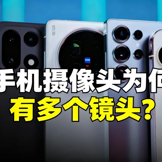 [中配]手机摄像头为何有多个镜头？ - History of Simple Things