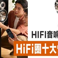 HiFi音响圈的十大怪谈？