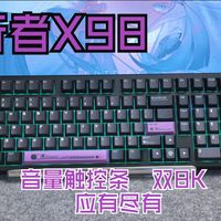 前行者X98三模机械键盘—音量触控条、12000毫安大电池、双8K回报率、电竞轴体！一把毕业！