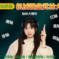 【硬核局】一次性拆透机械键盘各大轴体差异！