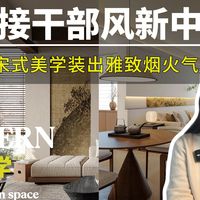 新中式进阶——宋式美学家居设计全解｜从理念到落地！ 深入解读“雅、素、润、透”四大核心营造法，探讨如何将东方文人气韵融入现代生活空间。