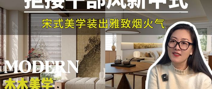 新中式进阶——宋式美学家居设计全解｜从理念到落地！ 深入解读“雅、素、润、透”四大核心营造法，探讨如何将东方文人气韵融入现代生活空间。_装修主 ...