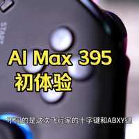 “掌机已死？”——直到我遇到AI Max 395   初体验 “掌机已死？”——直到我遇到.....
