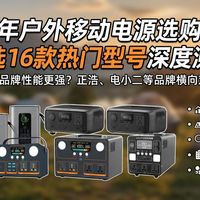 2026年户外移动电源选购必看：精选16款热门型号深度测评，哪个品牌性能更强？正浩、电小二等品牌横向对比，露营自驾游电源选购攻略，一次性解决你的用电烦恼！