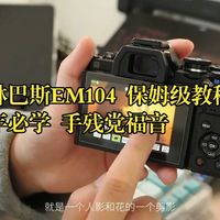 奥林巴斯EM10 IV新手别慌！保姆级入门教程，从开箱到出片一次讲透