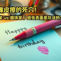 听故事涨知识！铅笔里面竟然没有铅？揭秘橡皮擦擦不掉圆珠笔的真相！✏️【问问WHY博士·科普绘本】