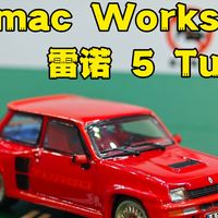 罕见的题材，不稳定的品控：tarmac works雷诺5turbo