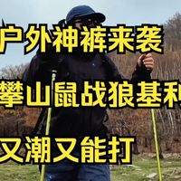 穿上它去户外直接被夸爆！这条攀山鼠战狼基利亚洲版也太能打了吧？