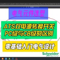 电气元件选型知识：双电源转换开关PC级与CB级的区别