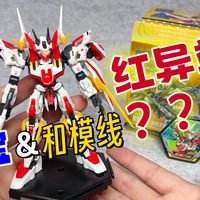 小试 森宝&和模线机甲盲盒...