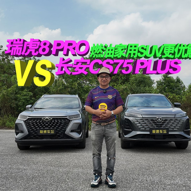 10万预算买SUV！瑞虎8 PRO和长安CS75 PLUS，谁才是真•家用神车