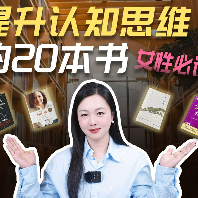 女性必读！提升认知思维的20本书。